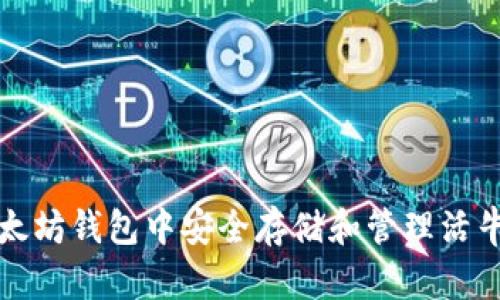 如何在以太坊钱包中安全存储和管理活牛视频资产