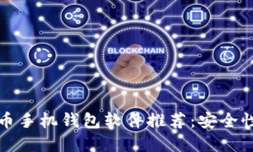 2023年最佳比特币手机钱包软件推荐：安全性、便捷性和多样性