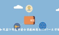 如何在TP钱包中安全便捷地