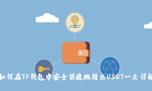 如何在TP钱包中安全便捷地转出USDT一文详解