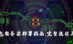 比特币钱包服务器部署指