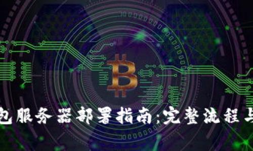 比特币钱包服务器部署指南：完整流程与注意事项