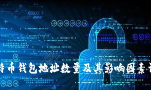 比特币钱包地址数量及其影响因素详解