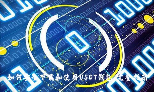 如何安全下载和使用USDT钱包：完整指南