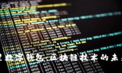 探秘三星数字钱包：区块