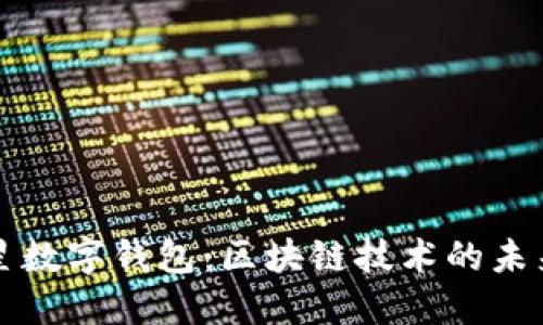 探秘三星数字钱包：区块链技术的未来与应用