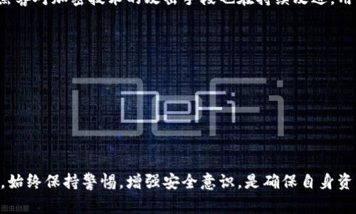   如何保护你的区块链钱包不被盗：安全指南和常见误区 / 

 guanjianci 区块链钱包, 钱包安全, 加密货币, 防盗技巧 /guanjianci 

区块链技术的迅猛发展，使得加密货币在全球范围内得到了广泛应用。而区块链钱包作为存放和管理加密货币的重要工具，其安全性问题日益成为用户关注的焦点。随着网络攻击手段的不断升级，区块链钱包被盗的事件层出不穷，许多用户因此遭受了巨大的财产损失。本文将深入探讨如何保护你的区块链钱包不被盗，同时解答一些常见的问题，以及提供一些有效的防盗技巧。

什么是区块链钱包？

区块链钱包是一个数字钱包，用于存储、发送和接收加密货币。相较于传统的银行账户，区块链钱包并不保留用户的资金，而是维护用户与区块链间的私密密钥。用户通过这个密钥来证明他们对钱包中资产的所有权。区块链钱包主要分为热钱包和冷钱包两种，热钱包是指在线钱包，随时可以使用，但相对不够安全；冷钱包则是离线存储，安全性更高，但使用起来也相对不便。

区块链钱包被盗的常见原因

区块链钱包被盗的原因多种多样，以下是一些常见原因：
1. **网络钓鱼攻击**：黑客通过伪造网站或电子邮件欺骗用户输入其私密密钥或助记词。许多用户在没有仔细检查网站链接或发件人信息的情况下，轻易上当受骗。
2. **恶意软件**：一些黑客会通过恶意软件侵入用户的设备，以窃取他们的私人信息。这种软件可能在用户不知情的情况下被下载到他们的设备上。
3. **社交工程**：黑客利用心理战术，诱使用户透露他们的密钥。这可能涉及假冒技术支持或虚假的投资机会。
4. **不安全的网络环境**：在公共Wi-Fi下使用区块链钱包会增加被盗的风险。如果连接到不安全的网络，黑客可以通过各种技术手段窃取用户数据。
5. **弱密码**：许多用户仍然使用简单或常见的密码来保护自己的钱包，易于被猜测，因此被盗的风险大大增加。

如何保护你的区块链钱包？

在了解了区块链钱包被盗的原因之后，接下来要重点讨论的是如何保护你的钱包，以避免遭受盗窃：
1. **使用强密码**：选择复杂且易记的密码，包括字母、数字和特殊符号，同时避免使用个人信息。定期更换密码也是保护钱包安全的有效方式。
2. **启用双因素认证**：双因素认证可以为你的钱包增加一层额外的安全保护，即使有人知道你的密码，没有第二个认证因素，仍然无法访问你的钱包。
3. **定期查看帐户活动**：保持对钱包活动的监控，定期检查任何不熟悉或可疑的交易，及时发现并处理异常情况。
4. **使用冷钱包存储大额资金**：对于长期存储的加密货币，使用冷钱包是最安全的选择。冷钱包无网络连接，极大降低了被盗的风险。
5. **小心钓鱼攻击**：遇到要求提供私密信息的请求，务必保持警惕。可通过直接登录官方钱包网站来验证信息，而不是点击邮件中的链接。

常见问题解答

1. 钱包被盗了，我该如何处理？
如果你不幸遭遇区块链钱包被盗，第一时间应采取的措施包括：
1. **立即更改密码**：如果你还能访问你的钱包，应立即更改密码，并启用双因素认证。
2. **联系钱包服务提供商**：根据你的钱包类型，联系钱包的客服寻求帮助。虽然大多数情况下无法恢复失去的资产，但他们可能提供一些建议。
3. **监控交易记录**：继续查看你的钱包交易记录，以便你可以追踪你的资金流向，了解被盗资金是如何使用的。
4. **报警**：如果被盗金额巨大，建议立即向当地警方报案，虽然追回资金的可能性不大，但记录事件可能对未来的调查有所帮助。
5. **增强安全意识**：反思被盗原因，采取措施避免再次发生类似事情，如更新安全设置等。

2. 哪些冷钱包是最安全的选择？
在众多冷钱包中，有几个受到了广泛认可：
1. **Ledger Nano X**：Ledger是一款受欢迎的硬件钱包，支持多种加密货币。它使用高端安全技术，并具备蓝牙功能，方便用户使用。
2. **Trezor Model T**：Trezor是另一个知名硬件钱包，具有触摸屏便于操作。它的安全性也相当高，能够存储许多不同的加密货币。
3. **KeepKey**：KeepKey也是一个不错的选择，提供用户友好的界面和高安全性，但它支持的币种相对较少。
4. **Paper Wallet**：尽管不如硬件钱包便捷，纸钱包是另一种冷存储的选择，用户可以将私钥打印到纸上，但需要妥善保管，避免损坏或丢失。

3. 如何辨别网络钓鱼攻击？
网络钓鱼攻击往往很难辨别，但有一些常识性的判断可以帮助你识别：
1. **查看网址**：务必检查网址是否是官方链接，伪网站的域名往往会有细微的变化。
2. **警惕不寻常的通信**：如果你收到来自邮箱、社交媒体或其他途径的可疑信息，尤其是要求提供密码或私钥的，切勿轻信。
3. **检查语法和拼写**：网络钓鱼邮件往往有拼写错误或不规范的语法，官方公司在这些方面会比较严谨。
4. **不会要求敏感信息**：正规企业不会在电子邮件中要求用户提供密码、私钥或其他敏感信息。

4. 加密货币市场的安全现状如何？
近年来，随着加密货币的普及，安全问题变得尤为突出。据统计，过去几年间，因黑客攻击而导致的加密货币损失已经高达数十亿美元。尽管币圈的安全技术不断演进，但随着市场的发展，黑客对加密技术的攻击手段也在持续改进。用户的安全意识仍需加强，尤其是在如何安全使用钱包和选择交易所等方面。目前许多知名交易所和钱包服务商也在不断提升安全防护措施，但用户自身的防护意识和实践同样不可忽视。

5. 如何避免社交工程攻击？
社交工程攻击中，黑客利用人性的弱点来获得敏感信息，有效预防的措施包括：
1. **保持警惕**：在发布个人信息时要谨慎，陌生人或不明身份的请求都应保持高度警惕。
2. **验证身份**：遇到要求提供私钥或其他信息的情况，务必进行身份核实。可以通过官方渠道进行确认。
3. **提高安全知识**：通过学习相关安全知识，了解常见的社交工程攻击手段，提高自身的防棍能力。
4. **分享信息时要谨慎**：尤其是在社交媒体上，不要随便分享你的钱包信息或交易记录，以免被有心人利用。

综上所述，随着区块链技术的高速发展，区块链钱包的安全性显得尤为重要。通过上述的建议和防范措施，我们可以更好地保护自己的资产，降低被盗的风险。在使用区块链钱包的过程中，始终保持警惕，增强安全意识，是确保自身资产安全的基础。