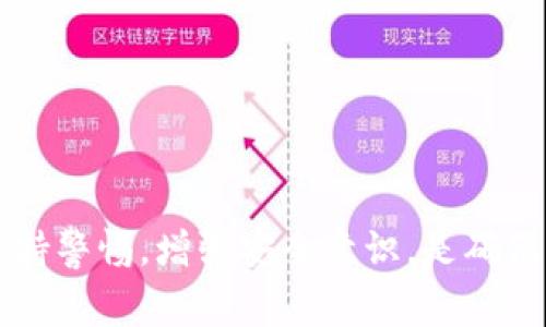   如何保护你的区块链钱包不被盗：安全指南和常见误区 / 

 guanjianci 区块链钱包, 钱包安全, 加密货币, 防盗技巧 /guanjianci 

区块链技术的迅猛发展，使得加密货币在全球范围内得到了广泛应用。而区块链钱包作为存放和管理加密货币的重要工具，其安全性问题日益成为用户关注的焦点。随着网络攻击手段的不断升级，区块链钱包被盗的事件层出不穷，许多用户因此遭受了巨大的财产损失。本文将深入探讨如何保护你的区块链钱包不被盗，同时解答一些常见的问题，以及提供一些有效的防盗技巧。

什么是区块链钱包？

区块链钱包是一个数字钱包，用于存储、发送和接收加密货币。相较于传统的银行账户，区块链钱包并不保留用户的资金，而是维护用户与区块链间的私密密钥。用户通过这个密钥来证明他们对钱包中资产的所有权。区块链钱包主要分为热钱包和冷钱包两种，热钱包是指在线钱包，随时可以使用，但相对不够安全；冷钱包则是离线存储，安全性更高，但使用起来也相对不便。

区块链钱包被盗的常见原因

区块链钱包被盗的原因多种多样，以下是一些常见原因：
1. **网络钓鱼攻击**：黑客通过伪造网站或电子邮件欺骗用户输入其私密密钥或助记词。许多用户在没有仔细检查网站链接或发件人信息的情况下，轻易上当受骗。
2. **恶意软件**：一些黑客会通过恶意软件侵入用户的设备，以窃取他们的私人信息。这种软件可能在用户不知情的情况下被下载到他们的设备上。
3. **社交工程**：黑客利用心理战术，诱使用户透露他们的密钥。这可能涉及假冒技术支持或虚假的投资机会。
4. **不安全的网络环境**：在公共Wi-Fi下使用区块链钱包会增加被盗的风险。如果连接到不安全的网络，黑客可以通过各种技术手段窃取用户数据。
5. **弱密码**：许多用户仍然使用简单或常见的密码来保护自己的钱包，易于被猜测，因此被盗的风险大大增加。

如何保护你的区块链钱包？

在了解了区块链钱包被盗的原因之后，接下来要重点讨论的是如何保护你的钱包，以避免遭受盗窃：
1. **使用强密码**：选择复杂且易记的密码，包括字母、数字和特殊符号，同时避免使用个人信息。定期更换密码也是保护钱包安全的有效方式。
2. **启用双因素认证**：双因素认证可以为你的钱包增加一层额外的安全保护，即使有人知道你的密码，没有第二个认证因素，仍然无法访问你的钱包。
3. **定期查看帐户活动**：保持对钱包活动的监控，定期检查任何不熟悉或可疑的交易，及时发现并处理异常情况。
4. **使用冷钱包存储大额资金**：对于长期存储的加密货币，使用冷钱包是最安全的选择。冷钱包无网络连接，极大降低了被盗的风险。
5. **小心钓鱼攻击**：遇到要求提供私密信息的请求，务必保持警惕。可通过直接登录官方钱包网站来验证信息，而不是点击邮件中的链接。

常见问题解答

1. 钱包被盗了，我该如何处理？
如果你不幸遭遇区块链钱包被盗，第一时间应采取的措施包括：
1. **立即更改密码**：如果你还能访问你的钱包，应立即更改密码，并启用双因素认证。
2. **联系钱包服务提供商**：根据你的钱包类型，联系钱包的客服寻求帮助。虽然大多数情况下无法恢复失去的资产，但他们可能提供一些建议。
3. **监控交易记录**：继续查看你的钱包交易记录，以便你可以追踪你的资金流向，了解被盗资金是如何使用的。
4. **报警**：如果被盗金额巨大，建议立即向当地警方报案，虽然追回资金的可能性不大，但记录事件可能对未来的调查有所帮助。
5. **增强安全意识**：反思被盗原因，采取措施避免再次发生类似事情，如更新安全设置等。

2. 哪些冷钱包是最安全的选择？
在众多冷钱包中，有几个受到了广泛认可：
1. **Ledger Nano X**：Ledger是一款受欢迎的硬件钱包，支持多种加密货币。它使用高端安全技术，并具备蓝牙功能，方便用户使用。
2. **Trezor Model T**：Trezor是另一个知名硬件钱包，具有触摸屏便于操作。它的安全性也相当高，能够存储许多不同的加密货币。
3. **KeepKey**：KeepKey也是一个不错的选择，提供用户友好的界面和高安全性，但它支持的币种相对较少。
4. **Paper Wallet**：尽管不如硬件钱包便捷，纸钱包是另一种冷存储的选择，用户可以将私钥打印到纸上，但需要妥善保管，避免损坏或丢失。

3. 如何辨别网络钓鱼攻击？
网络钓鱼攻击往往很难辨别，但有一些常识性的判断可以帮助你识别：
1. **查看网址**：务必检查网址是否是官方链接，伪网站的域名往往会有细微的变化。
2. **警惕不寻常的通信**：如果你收到来自邮箱、社交媒体或其他途径的可疑信息，尤其是要求提供密码或私钥的，切勿轻信。
3. **检查语法和拼写**：网络钓鱼邮件往往有拼写错误或不规范的语法，官方公司在这些方面会比较严谨。
4. **不会要求敏感信息**：正规企业不会在电子邮件中要求用户提供密码、私钥或其他敏感信息。

4. 加密货币市场的安全现状如何？
近年来，随着加密货币的普及，安全问题变得尤为突出。据统计，过去几年间，因黑客攻击而导致的加密货币损失已经高达数十亿美元。尽管币圈的安全技术不断演进，但随着市场的发展，黑客对加密技术的攻击手段也在持续改进。用户的安全意识仍需加强，尤其是在如何安全使用钱包和选择交易所等方面。目前许多知名交易所和钱包服务商也在不断提升安全防护措施，但用户自身的防护意识和实践同样不可忽视。

5. 如何避免社交工程攻击？
社交工程攻击中，黑客利用人性的弱点来获得敏感信息，有效预防的措施包括：
1. **保持警惕**：在发布个人信息时要谨慎，陌生人或不明身份的请求都应保持高度警惕。
2. **验证身份**：遇到要求提供私钥或其他信息的情况，务必进行身份核实。可以通过官方渠道进行确认。
3. **提高安全知识**：通过学习相关安全知识，了解常见的社交工程攻击手段，提高自身的防棍能力。
4. **分享信息时要谨慎**：尤其是在社交媒体上，不要随便分享你的钱包信息或交易记录，以免被有心人利用。

综上所述，随着区块链技术的高速发展，区块链钱包的安全性显得尤为重要。通过上述的建议和防范措施，我们可以更好地保护自己的资产，降低被盗的风险。在使用区块链钱包的过程中，始终保持警惕，增强安全意识，是确保自身资产安全的基础。