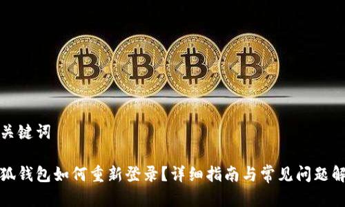 和关键词

小狐钱包如何重新登录？详细指南与常见问题解答