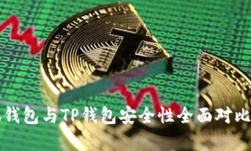 小狐钱包与TP钱包安全性全面对比分析