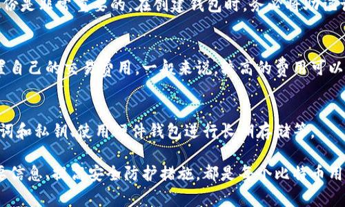   怎样创建比特币钱包账户？详细指南与常见问题解答 / 
 guanjianci 比特币钱包, 创建比特币账户, 数字货币, 区块链技术 /guanjianci 

比特币，作为一种去中心化的数字货币，自2009年诞生以来已得到广泛关注。随着其普及，越来越多的人开始关注如何安全有效地创建比特币钱包账户。本文将为您详细介绍比特币钱包的创建过程，并解答与之相关的常见问题，以帮助用户更好地上手这项新兴的技术。

1. 什么是比特币钱包？
比特币钱包是一种软件程序，允许用户接收、存储和发送比特币。它的主要功能是生成和管理公私钥，以支持比特币的交易。这些钱包可以是软件应用、硬件设备甚至纸质形式的密钥。比特币钱包的安全性和功能性直接关系到用户资产的安全，因此选择合适的钱包非常重要。

2. 创建比特币钱包账户的步骤
创建比特币钱包账户的过程并不复杂，但需要注意安全性。以下是详细步骤：

h4步骤一：选择适合的钱包类型/h4
比特币钱包主要分为四种类型：在线钱包、桌面钱包、移动钱包和硬件钱包。在线钱包便于访问，但安全性较低；桌面钱包则为用户提供了更多的控制权限；移动钱包适合随时随地使用，而硬件钱包则是最安全的选择，适用于长期保存大额比特币。

h4步骤二：下载或注册钱包/h4
选择钱包类型后，您需要下载相应的软件或在网上注册。对于桌面和移动钱包，确保从官方网站或受信任的应用商店进行下载。使用在线钱包时，注册时务必确保您所使用的服务提供商合法且信誉良好。

h4步骤三：设置和备份钱包/h4
创建钱包后，平台通常会引导您进行安全设置，比如设置密码、生成密钥等。在此步骤中，确保将助记词或私钥妥善保存在安全的地方，因为这些信息将是找回您钱包的重要凭证。

h4步骤四：进行小额交易以测试/h4
在完成钱包账户的创建后，建议先进行小额比特币的充值或转账测试，以确保钱包功能正常并熟悉转账流程。

3. 比特币钱包的安全性
创建比特币钱包账户后，用户需要了解如何保护自己的数字资产。在比特币交易中，安全性至关重要，以下是一些保障安全的建议：

h4使用强密码和双重身份验证/h4
确保所设置的密码复杂且难以被猜测。同时，如果您的钱包提供双重身份验证功能，请务必启用，这将为您的账户增加额外的安全层。

h4定期更新软件/h4
如同所有软件一样，钱包应用也可能存在安全漏洞，因此定期更新钱包应用程序至关重要。更新通常会包含安全修复和功能增强，有助于保持钱包的安全性。

h4备份钱包信息/h4
如前所述，备份助记词和私钥是非常重要的。这些信息应存储在安全的地方，最好离线保存，以防止遭受黑客攻击或信息泄露。

4. 相关的常见问题解答

h4问题一：比特币钱包的种类有哪些？/h4
比特币钱包主要分为四种类型：在线钱包、桌面钱包、移动钱包和硬件钱包。在线钱包便于访问，但不够安全；桌面钱包提供更多控制权限，但需在个人电脑上安装；移动钱包适合随时随地使用；而硬件钱包是存储比特币的最安全方式，适用于长期保存。

h4问题二：如何选择一个安全的比特币钱包？/h4
选择比特币钱包时，用户应该考虑以下几个因素：信誉、功能、安全性和用户界面。选择那些获得良好信誉和评价的钱包，确保其提供安全的备份和恢复选项，并且用户界面友好。

h4问题三：有什么办法能找回丢失的比特币钱包？/h4
如果用户丢失了访问比特币钱包的私钥和助记词，找回比特币的机会几乎为零。因此，确保将这些信息进行安全备份是非常重要的。在创建钱包时，务必将助记词记录下来并妥善保存。

h4问题四：比特币钱包的交易费是多少？/h4
比特币交易费用是动态的，通常根据交易的拥堵程度而定。在网络繁忙时，费用可能会增加。用户可以在钱包中设置自己的交易费用，一般来说，较高的费用可以加快交易确认时间。

h4问题五：如何提高比特币钱包的安全性？/h4
为了提高比特币钱包的安全性，用户可以采取以下措施：使用强密码、启用双重身份验证、定期更新软件、备份助记词和私钥、使用硬件钱包进行长期存储等。

综上所述，创建比特币钱包账户是一个相对简单的过程，但注意安全至关重要。选择合适的钱包类型、妥善备份重要信息、提高安全防护措施，都是每个比特币用户应该重视的方面。希望本文能帮助大家更轻松地进入比特币的世界，并安全管理自己的数字资产。