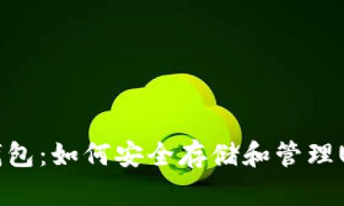 小狐狸钱包：如何安全存储和管理USDT资产