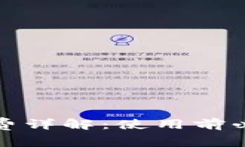 小狐钱包手续费详解：使用前必读的费用信息