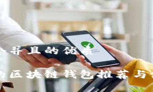 思考一个并且的优质

比较好的区块链钱包推荐与使用指南