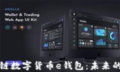 全面解析区块链数字货币