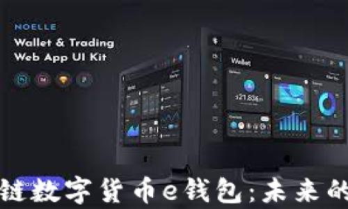 
全面解析区块链数字货币e钱包：未来的支付解决方案