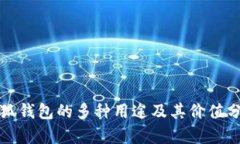 小狐钱包的多种用途及其