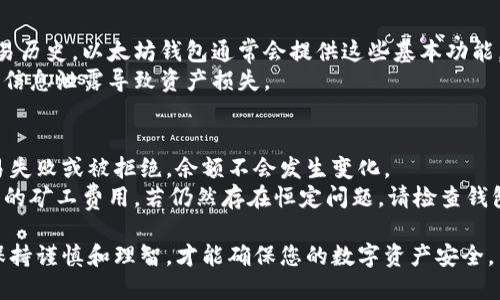 obiyaoti以太坊钱包如何添加货币：详细步骤与技巧/obiyaoti
以太坊钱包, 添加货币, 加密货币, 数字资产/guanjianci

以太坊钱包是持有和管理以太坊（ETH）及其相关代币的工具。对于很多新手用户来说，如何在以太坊钱包中添加货币可能是一个常见且困惑的问题。本文将详细介绍以太坊钱包的工作原理，以及如何添加其他货币的步骤和技巧，希望能够帮助您更好地管理您的数字资产。

一、以太坊钱包概述
以太坊（Ethereum）是一个开源的区块链平台，支持智能合约和去中心化应用（DApp）的开发。以太坊钱包是用户存储和管理以太坊及其ERC20标准代币的重要工具。以太坊钱包通常分为两种类型：热钱包和冷钱包。
热钱包是在线钱包，方便用户随时随地进行交易，而冷钱包主要是用来长期存储资产，通常在离线状态下使用。无论是哪种钱包，它们的核心功能都是确保用户的数字资产安全，并提供便捷的管理方式。

二、以太坊钱包如何添加货币
在以太坊钱包中添加货币，通常是通过添加代币（Token）来实现的。以太坊平台上有许多发行的代币，ERC20是其中最为常见的一种标准。为了在以太坊钱包中添加其他代币，可以按照以下步骤进行操作：

h4步骤一：登录您的以太坊钱包/h4
首先，您需要登录您所使用的以太坊钱包。常用的钱包有MetaMask、MyEtherWallet、Trust Wallet等。确保使用的是官方的或经过验证的钱包应用，避免网络诈骗和钓鱼攻击。

h4步骤二：找到“添加代币”或“管理代币”的选项/h4
登录成功后，寻找并点击“添加代币”或“管理代币”的选项。该选项通常位于钱包主页面或者设置页面里。使用不同钱包可能会有所不同，请依据钱包的具体布局进行操作。

h4步骤三：选择代币类型/h4
在添加代币的页面，您应该能够看到支持的代币列表。一些钱包也允许您手动添加您所需的代币合约地址。如果您找到想要添加的代币，可以直接选择它。如果没有，您可能需要在网上查找代币的合约地址，确保其信息无误。

h4步骤四：输入代币合约地址/h4
若没有在列表中找到您所需的代币，您可以选择“自定义代币”并输入代币的合约地址、符号和小数位数。请确保这些信息的准确性，以免出现资产丢失的情况。合约地址可通过代币官方网站、区块链浏览器等官方资料获取。

h4步骤五：确认添加/h4
输入完毕后，您通常会看到确认和查看信息的选项，再次确认无误后，点击“添加”或“确认”按钮。等待片刻后，您就可以在钱包中查看已添加的代币了。

三、常见问题解析

问题一：如何确保输入的代币合约地址的安全性？
输入代币合约地址时，一定要从官方网站、知名加密货币交易所或区块链浏览器获取。不要通过社交媒体或不明链接获取合约地址，以避免遭遇诈骗。合约地址一旦输入错误，可能导致资产永久丢失，无法找回。
此外，可以通过使用以太坊区块链浏览器，如Etherscan，来核实合约的合法性和真实性。您可以在浏览器中查询代币名，并核对合约地址是否匹配。

问题二：如果我未能成功添加代币怎么办？
若在添加代币过程中遇到问题，您可以首先检查输入的信息是否准确，包括合约地址、符号和小数位数。如果信息错误，请根据真实信息重新输入。如果依旧无法添加，尝试清除应用缓存或重新启动钱包应用。
如问题依然存在，考虑查看钱包支持文档或常见问题，以获取更多帮助。您也可以联系钱包的客户支持团队，以寻求进一步的技术支持。

问题三：以太坊钱包是否可以添加所有类型的代币？
以太坊钱包能添加的代币通常是基于ERC20标准的代币，但并不是所有代币都可以直接添加。某些新开发或不常见的代币可能需要手动输入合约地址，因此，用户需要确认该代币是否基于以太坊网络。
对于不支持的代币，您可能需要选择使用其他支持该代币的钱包。建议用户在选择添加代币前，确认其是否与以太坊钱包兼容。

问题四：如何管理添加的代币？
添加代币成功后，您可以在钱包主界面上找到这些代币，并根据需要进行管理。管理方法包括转账、兑换和查看交易历史。以太坊钱包通常会提供这些基本功能，让用户可以轻松操作。
在进行任何交易之前，确认多次交易信息的准确性。检查发送地址、数量等信息。务必保护好私钥和助记词，以免因信息泄露导致资产损失。

问题五：为什么我的代币余额没有更新？
代币余额更新通常是由区块链网络的交易确认时间决定的。请留意交易记录，以确认交易是否成功。如果显示交易失败或被拒绝，余额不会发生变化。
此外，也可能是因为网络拥堵、手续费设置过低等技术原因。遇到这种情况，您可以尝试再次发起交易，并设置适当的矿工费用。若仍然存在恒定问题，请检查钱包软件版本是否最新，或寻求钱包开发者的帮助。

综上所述，管理以太坊钱包中的货币并不是一件复杂的事情，通过简单几步便可添加代币，确保您在使用过程中保持谨慎和理智，才能确保您的数字资产安全。