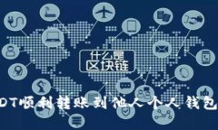 如何将USDT顺利转账到他人