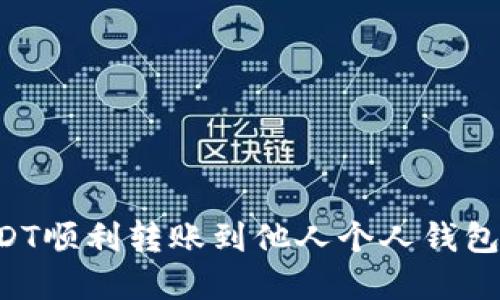 如何将USDT顺利转账到他人个人钱包：完整指南
