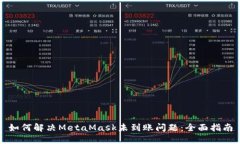 如何解决MetaMask未到账问题