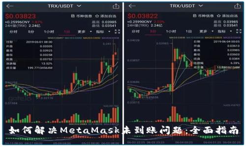 如何解决MetaMask未到账问题：全面指南