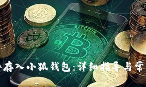 如何将文件存入小狐钱包：详细指导与常见问题解答