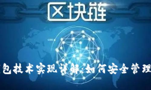 区块链钱包技术实现详解：如何安全管理加密资产