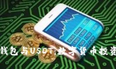 全面解析TP钱包与USDT：数