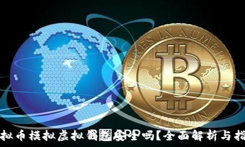   
虚拟币模拟虚拟钱包安全吗？全面解析与指导
