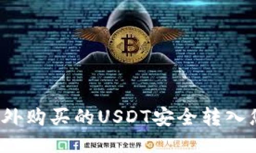如何将场外购买的USDT安全转入您的钱包？