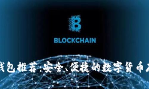 知名比特币钱包推荐：安全、便捷的数字货币存储解决方案