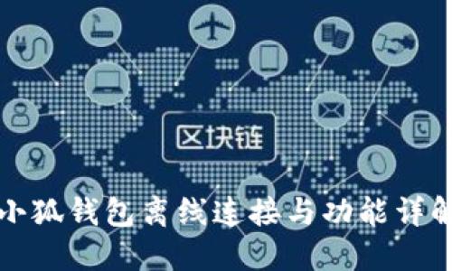 小狐钱包离线连接与功能详解