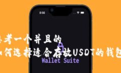 思考一个并且的  如何选择