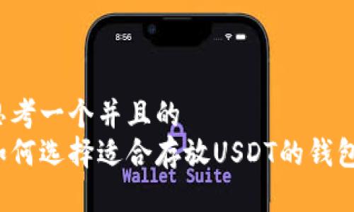 思考一个并且的  
如何选择适合存放USDT的钱包？
