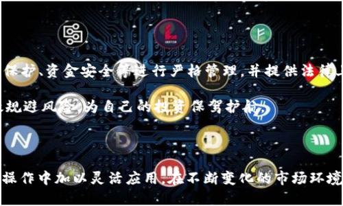 tiaoti自带钱包的虚拟币：全面解析与未来趋势/tiaoti

虚拟币, 自带钱包, 数字货币, 区块链技术/guanjianci

随着互联网和区块链技术的飞速发展，虚拟币的火热程度竟超过了许多人对其认可和预期。自带钱包的虚拟币作为一种新兴的数字资产形式，逐渐成为了投资者、交易者和普通用户关注的焦点。本文将对自带钱包虚拟币进行全面的解析，探讨它们的工作原理、特点、优缺点及其未来发展趋势。同时，我们将深入分析用户在这一领域的搜索习惯和常见问题，以及如何效果，从而帮助更多人获得相关信息。

什么是自带钱包的虚拟币？

自带钱包的虚拟币是指一种数字货币，它不仅可以用于交易或投资，同时用户可以在同一平台上直接管理自己的数字货币资产。自带钱包一般内置于某个特定的虚拟币或区块链平台，用户无需依赖外部钱包服务，也不需要手动迁移资产。自带钱包的工作方式通常依托于公钥和私钥，也就是说，用户在交易时通过公钥接收虚拟币，而通过私钥进行签名，加密交易信息，以确保资产的安全性。

自带钱包的虚拟币具有简单易用的特点，用户可以在平台内直接进行购买、交易、存储等操作，避免了将虚拟币转移到外部钱包服务时所需的复杂步骤。这对新手用户尤其友好，使他们更容易进入这一市场。

自带钱包虚拟币的核心特点

1. **自我存储和管理**：自带钱包使用户能够直接在平台上管理自己的虚拟币，杜绝了使用第三方钱包所带来的安全隐患。用户自己掌控私钥，资产安全性得到提升。

2. **便捷的交易体验**：用户无需创建多个账户，也不用频繁跨平台操作，交易变得更加高效。无论是购买、出售还是转账，所有操作都能在一个平台上完成。

3. **多种功能的集成**：许多自带钱包的虚拟币平台还提供额外的服务，如质押、借贷、投资组合等，这使得用户在一个地方就可以完成多种金融活动。

4. **安全性**：许多自带钱包采用了先进的加密技术，增强了用户的资产安全。此外，平台通常会提供双重认证等安全措施，保障用户资金的安全。

自带钱包虚拟币的优缺点

在讨论自带钱包虚拟币时，除了其核心特点，分析其优缺点同样重要。以下是一些显著的优缺点：

**优点**：
1. **用户友好**：特别适合新手，简化了资产管理流程。
2. **一体化服务**：可以解决多种金融需求，降低跨平台转移的麻烦。
3. **安全性提升**：用户掌控资产，降低第三方安全隐患。

**缺点**：
1. **集中化风险**：如果平台遭受攻击，用户的数字资产可能会遭受损失。
2. **流动性问题**：某些自带钱包的虚拟币可能在市场上有较低的流动性，用户在需要出售时可能面临困难。
3. **信任问题**：用户需要对平台本身的安全性和诚信有所了解，信任问题是虚拟币交易中永恒的主题。

用户在自带钱包虚拟币方面的搜索习惯

为了更好地了解用户的需求及其在自带钱包虚拟币方面的搜索习惯，我们可以考虑以下几个方向：

1. **新手指南**：许多用户在开始接触自带钱包虚拟币时，会主动搜索相关的入门指南，以便掌握基础知识。
2. **安全性对比**：安全性是用户最为关心的话题，他们会比较不同平台的安全阈值，包括攻防机制、资金保险等。
3. **交易策略**：用户会查找如何高效地进行交易、投资的策略，尤其是长期持有和短期投机的差异。
4. **市场动态和趋势**：随着市场的不断变化，用户会关注最新的市场趋势、币种的动态，甚至是未来的潜在机会。

基于此，形成的内容可以有效提高效果，比如在和内容中加入“新手指南”，“安全交易策略”等关键字，以吸引目标用户。

常见问题解答

在分析用户的搜索习惯和自带钱包虚拟币的相关内容后，以下是5个用户在查阅相关信息时可能会出现的问题：

1. 自带钱包虚拟币的安全性有哪些保障措施？

在针对自带钱包虚拟币的安全性时，用户通常会关注如何确保自己的资产安全，以下是一些主要保障措施：

第一，**双重身份验证**是当前主流的安全方法，它需要用户在登录和交易时提供额外的信息，如短信验证码或电子邮件确认，以确保只有授权用户才能访问账户。这种措施可以显著提高账户的安全性。

第二，**加密技术**是保护用户资产隐私的重要手段。大多数自带钱包采用了高级加密协议，以保障用户的公钥和私钥不被非法获取。通过加密算法，恶意用户即使获得了某些数据，也无法解密出真实的资产信息。

第三，**冷钱包和热钱包**的结合使用是另一个常见的安全措施。冷钱包是完全离线的，不与互联网连接，因此被认为是最安全的存储方式。而热钱包则用于日常交易，用户可以根据需要将资产在冷钱包和热钱包之间转移，以平衡安全性和流动性。

最后，许多平台还会引入**保险机制**，为用户的资产提供保障。一旦发生安全事件，保险可以在一定程度上覆盖用户的损失，提升用户对平台的信任度。

2. 如何选择一个合适的自带钱包虚拟币平台？

用户在选择自带钱包虚拟币平台时，通常会考虑以下几个因素：

首先，**平台信誉度**是最重要的指标之一。用户可以通过查找该平台的历史记录、用户评价、媒体报道等来判断其信誉度。如果一个平台有良好的口碑和较长的运营时间，通常可以认为相对安全。

其次，**安全性**是在选择平台时必须重点考虑的因素，包括数据加密、用户资金保险等。一般而言，安全防护措施越完善的平台越值得信赖。

第三，**用户体验**也是一个重要的评估指标。一个操作简便、界面友好的平台可以大大提升用户的交易体验，尤其对于新手用户来讲，更加容易上手。

此外，**交易费用**也是用户考虑的问题。不同平台的费用标准各不相同，一般而言，用户应选择交易费用透明、合理的平台，以减少不必要的支出。

最后，用户还可关注平台提供的附加功能，如投资工具、市场分析等。这些工具能帮助用户更好地了解市场，从而做出明智的投资决策。

3. 自带钱包虚拟币的投资策略是什么？

在投资自带钱包的虚拟币时，有效的策略是确保投资成功的关键。以下是几种常见的投资策略：

首先，**分散投资**是降低风险的有效方法。用户可以选择不同类型的虚拟币进行投资，而不是将所有资金集中在一种币种上。这不仅可以减少市场波动带来的风险，还能在不同市场状况下提升投资成功的概率。

其次，**长期持有**（HODL）是另一种受欢迎的策略。许多成功的虚拟币投资者选择在市场比较低迷时购买限量币种并在未来长时间持有。历史证明，多数具有潜力的币种在经过市场周期后都会迎来较大的涨幅。

此外，用户还可以通过**定期投资**的方法来摊平投资成本。这一策略通常涉及在定期的时间间隔内进行等额投资，从而减少市场波动带来的风险。

最后，**关注市场动态**是确保获得良好投资回报的重要策略。在数字货币市场中，影响币价波动的因素非常之多，比如政策法规、技术革新、市场情绪等。因此，及时关注相关信息，有助于投资者把握机遇，做出及时调整。

4. 自带钱包虚拟币的未来发展趋势如何？

随着技术的不断进步和市场需求的增长，自带钱包虚拟币的未来发展趋势值得关注：

首先，**技术的创新**将推动自带钱包虚拟币的不断升级。诸如去中心化金融（DeFi）、非同质化代币（NFT）等新兴技术，将对现有的自带钱包虚拟币产生重要影响，这将促进用户体验的改善和交易效率的提高。

其次，**合规性和安全性**将成为政策制定者非常关注的焦点。随着各国政府对虚拟币的监管日益加强，未来自带钱包虚拟币也将更多地受到法律法规的影响，合规性要求将会日益提高。

第三，**市场竞争也将加剧**。随着越来越多的平台涌入市场，各家对于用户体验、安全性和服务的提升将成为竞争的重要方向。如何在激烈的市场环境中脱颖而出，将是每个自带钱包虚拟币平台需要思考的问题。

最后，随着用户基础的不断扩大，**教育普及**也将成为关注的一部分。未来无论是投资者还是普通用户，在享受自带钱包虚拟币带来的便利的同时，其对相关信息的需求也将随之上升。这意味着对知识分享和教育内容的需求将大增，相关的社区和平台也将逐渐兴起。

5. 如何保障自带钱包虚拟币的合法性？

关于自带钱包虚拟币的合法性保障，用户应重点从以下几个方面进行了解：

首先，**了解相关法律法规**是基础。不同国家和地区对虚拟币的法律法规不尽相同，用户需要根据自己所在的地理位置，了解和遵守当地的法律要求。

其次，**选择合规的平台**也很重要。在选择自带钱包虚拟币时，确保所选择的平台具备合法的经营资格和必要的许可证是保障合法性的有效途径。合规平台通常会对用户的信息保护、资金安全等进行严格管理，并提供法律上的支持。

第三，**增强自身的财务意识**。用户在进行虚拟币交易时，需保持警惕，识别潜在的风险。通过对市场的基本了解和相关知识的学习，提高自身对法律和合规风险的认识，才能有效规避风险，为自己的投资保驾护航。

最后，**关注市场动态与合规变化**。随着虚拟货币市场的不断变化，用户需要及时关注相关媒体、行业报告和政策动态，以适应市场和政策的变化，确保自己的操作合法合规。

综上所述，自带钱包虚拟币作为一种便捷的数字资产管理方式，具有广阔的市场前景。通过深入分析其核心特点、优缺点及相应的投资策略，用户能够获得更全面的理解，并在实际操作中加以灵活应用。在不断变化的市场环境中，只要保持学习与适应，用户将能够充分利用这一新兴技术带来的金融创新机会。