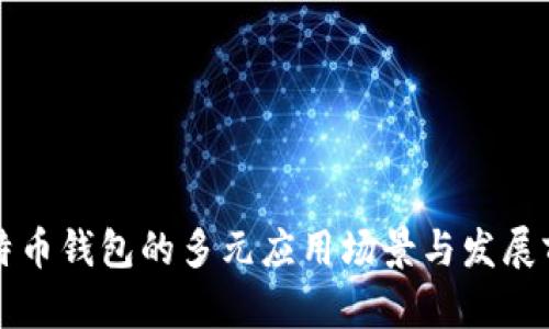 比特币钱包的多元应用场景与发展前景