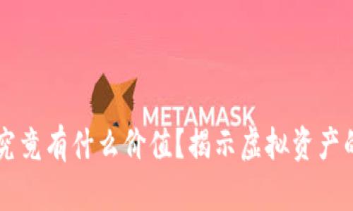 虚拟钱包里的币究竟有什么价值？揭示虚拟资产的不为人知的一面