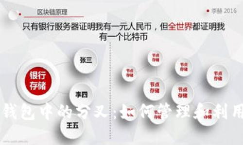 比特币钱包中的分叉：如何管理和利用分叉币