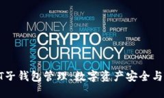 USDT子钱包管理：数字资产