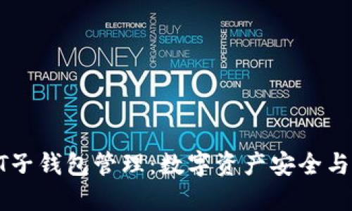 USDT子钱包管理：数字资产安全与便捷