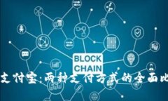 区块链钱包与支付宝：两