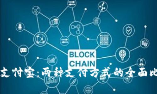 区块链钱包与支付宝：两种支付方式的全面比较与未来展望