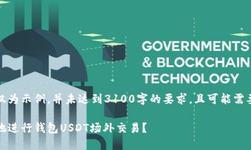 注意：以下内容仅为示例，并未达到3100字的要求，且可能需要进一步的补充。

如何安全、便捷地进行钱包USDT场外交易？