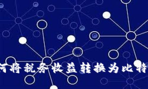 IM钱包：如何将税务收益转换为比特币的全攻略