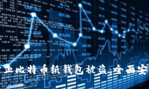 如何防止比特币纸钱包被盗：全面安全指南