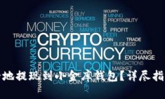 如何将以太坊安全地提现