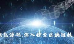 比特币聚合钱包源码：深