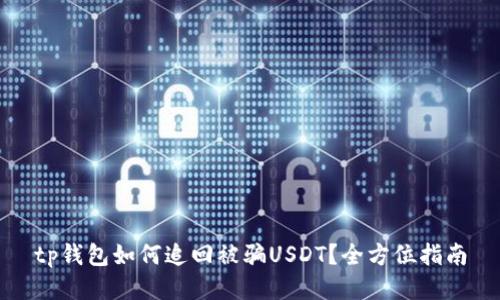 tp钱包如何追回被骗USDT？全方位指南