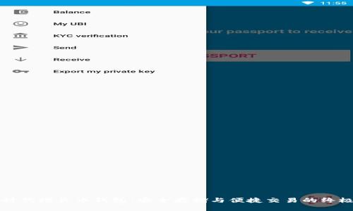 比特时代增长币钱包：安全存储与便捷交易的终极选择